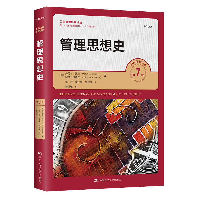 管理思想史 第7版 中国人民大学出版社 (美)丹尼尔·雷恩,(美)阿瑟·贝德安 著 李原,黄小勇,孙健敏 译 - 实物图