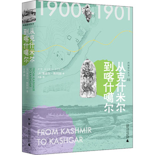 从克什米尔到喀什噶尔 广西师范大学出版社 (英)奥雷尔·斯坦因(Sir Aurel Stein) 著 方晶 译