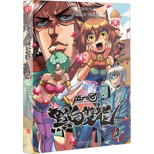 伍六七 黑白双龙 4 北京联合出版公司 啊哈时光 著 核燃黑猫,李圆脸 绘