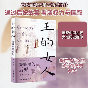 王的女人 夹缝里的后妃 中国文联出版社 张程 著 中国通史