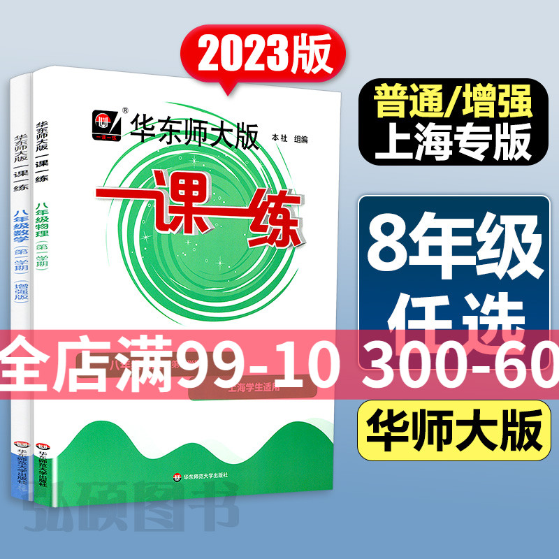 2024一课一练八年级下册物理数学语文英语普通版初二下8下上海初中教材课时作业本教辅书资料天天练习册部编沪教华东师大