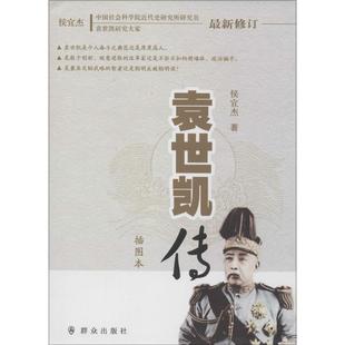 袁世凯传:插图本 群众出版社 侯宜杰 著 著 中国通史