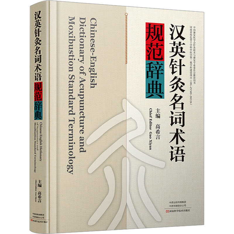 汉英针灸名词术语规范辞典 河南科学技术出版社 高希言 编 词条丰富、内容全面、术语规范、翻译准确。 中医