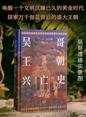 吴哥王朝兴亡史 译林出版社 (日)石泽良昭 著 瞿亮 译 唤醒一个文明沉睡已久的黄金时代，探索万千伽蓝背后的盛大王朝