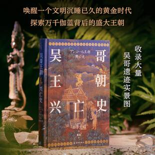 吴哥王朝兴亡史 译林出版社 (日)石泽良昭 著 瞿亮 译 唤醒一个文明沉睡已久的黄金时代，探索万千伽蓝背后的盛大王朝