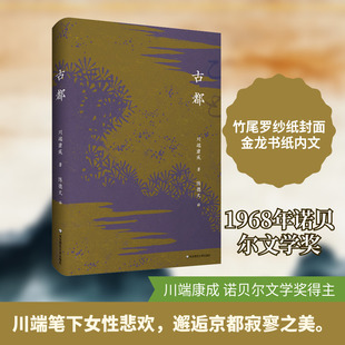 古都 华东师范大学出版社 (日)川端康成 著 陈德文 译