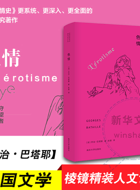 色情 南京大学出版社 (法)乔治·巴塔耶(Georges Bataille) 著 张璐 译