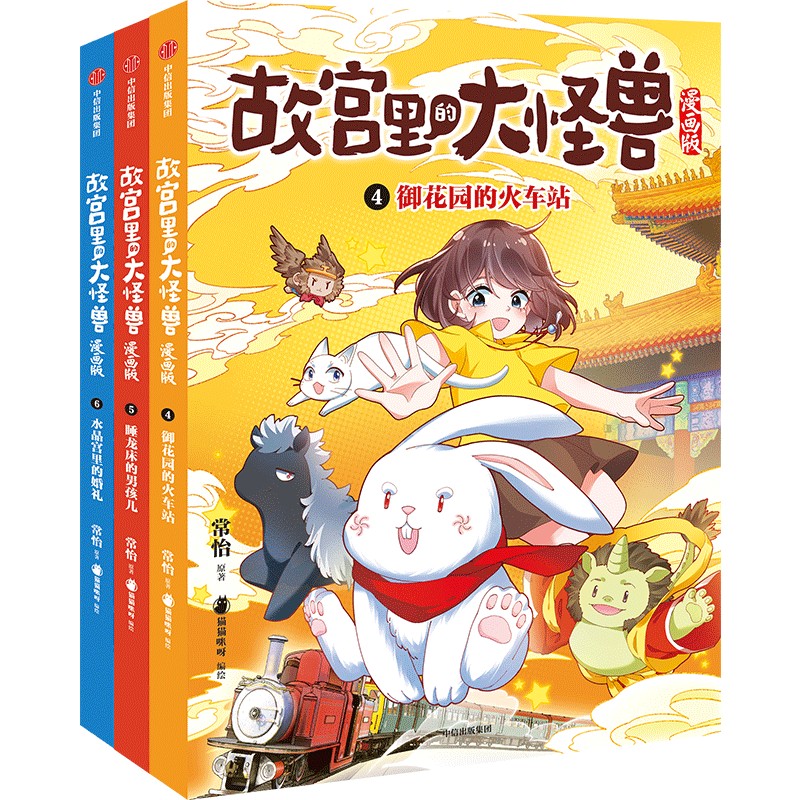 《故宫里的大怪兽漫画版》(第2辑)(4-6) 中信出版社 常怡 著 猫猫咪呀 绘 漫画书籍图片