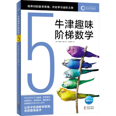 牛津趣味阶梯数学 5 海豚出版社 (英)布莱恩·默里 著 拾伍素养 译 启蒙认知书/黑白卡/识字卡