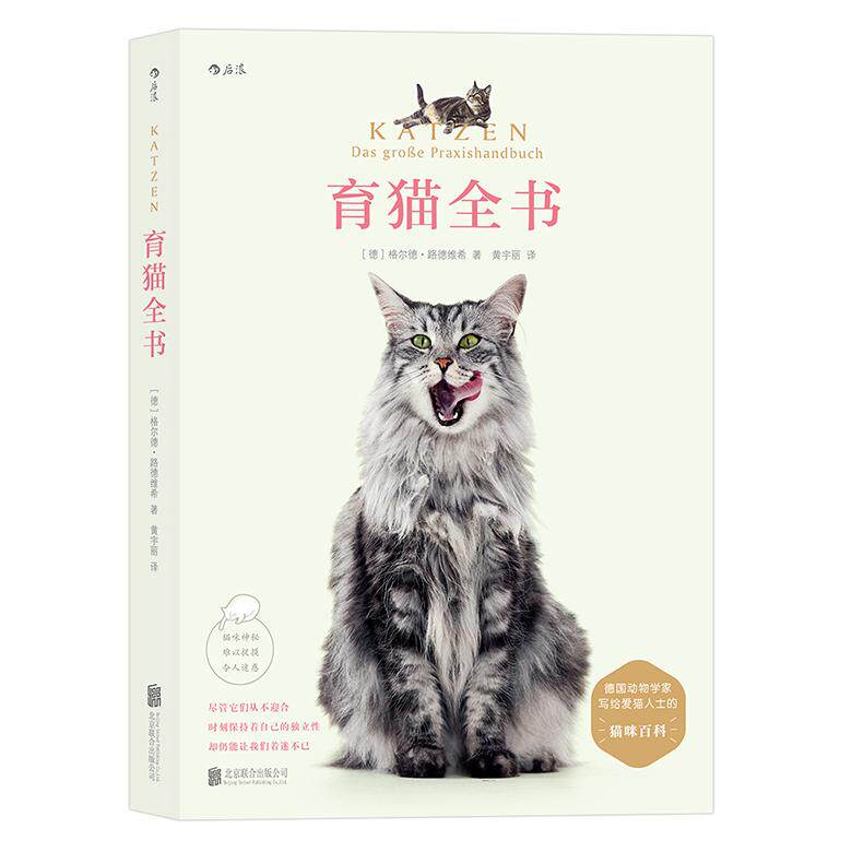 育猫全书：Katzen - Das gro？e Praxishandbuch[德]格尔德·路德维希  译   者 黄宇丽北京联合出版公司宠物