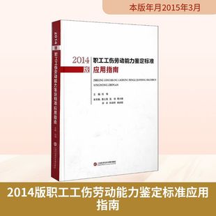 2014版职工工伤劳动能力鉴定标准应用指南 上海科学技术文献出版社 刘梅 编 法学理论
