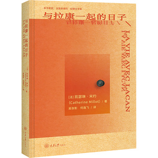 与拉康一起的日子 重庆大学出版社 (法)凯瑟琳·米约 著 吴张彰,何逸飞 译