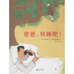 社 少儿动漫书 图画书 译 快睡吧 广西师范大学出版 金完镇 金向寿 韩 绘本 爸爸 著 绘 薛舟