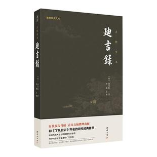 迪吉录 点校全本 团结出版社 [明]颜茂猷 著 文学理论/文学评论与研究