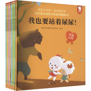 全8册 第一堂性教育课 海豚出版 社 编 歪歪兔儿童性关怀系列图画书 歪歪兔关键期早教项目组 给孩子