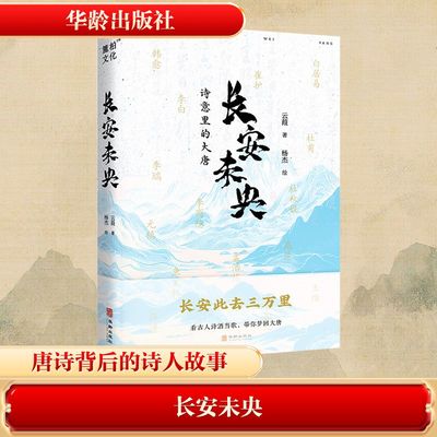 长安未央 华龄出版社 云葭 著 杨杰 绘 中国古诗词