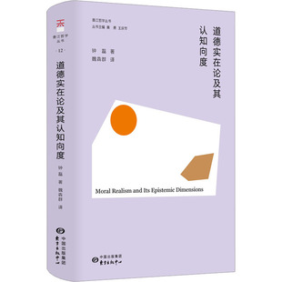 道德实在论及其认知向度 东方出版中心 钟磊 著 黄勇,王庆节 编 魏犇群 译 中国哲学