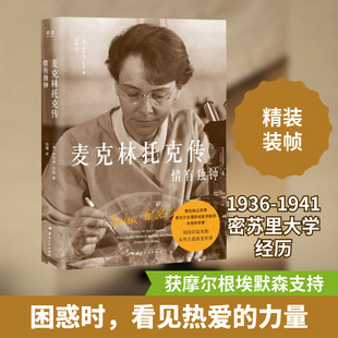 麦克林托克传 情有独钟 云南人民出版社 (美)伊夫琳·凯勒 著 阳曦 译 欧洲史