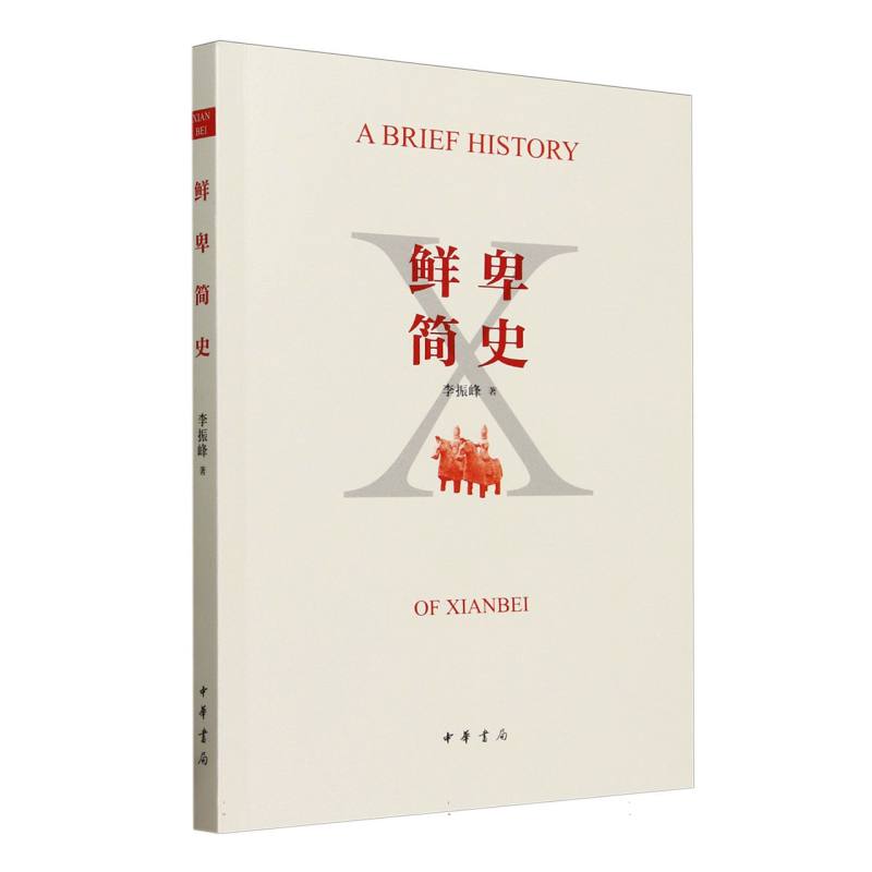 鲜卑简史李振峰|中华书局中国史 - 实物图