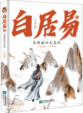 白居易传 长恨春归无觅处 江苏凤凰文艺出版社 言诗语 著 中国通史