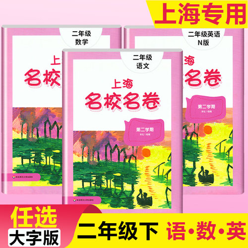 上海名校卷二年级下册同步练
