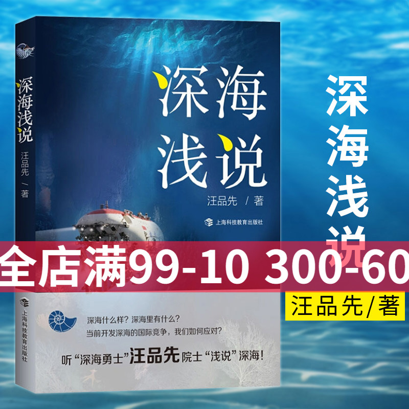 【2022年度中国好书】深海浅说深海勇士汪品先院士著作海洋资源参考丛书海洋地质学开深海的神秘面纱上海科技教育出版社深海浅说