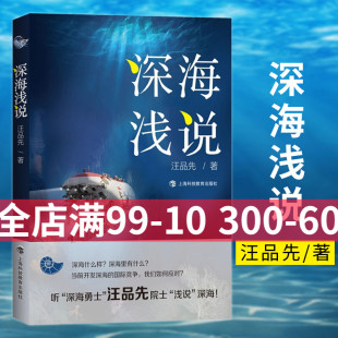 汪品先院士著作海洋资源参考丛书海洋地质学开深海 深海勇士 深海浅说 神秘面纱上海科技教育出版 2022年度中国好书 社深海浅说