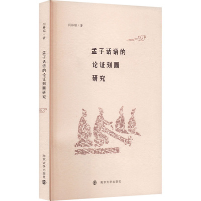 孟子话语的论证刻画研究 南京大学出版社 闫林琼 著 文学理论/文学评论与研究