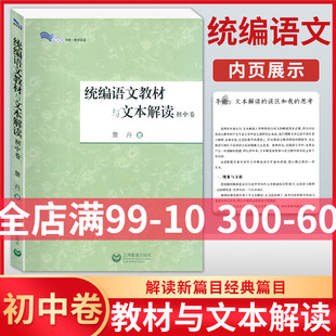 解读新篇目经典 篇目 上海教育出版 正版 中学语文教师教学参考 詹丹 统bian语文教材与文本解读.初中卷 著 备课参考书 社图书藉