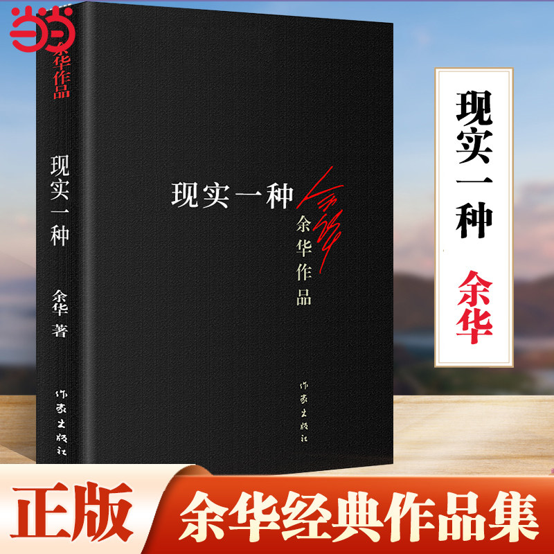 现实一种(收录电影《河边的错误》活着作者余华原版小说)中国现当代小说文学书行为之丑心理之丑丧失人性中短篇小说合集