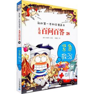 儿童百问百答 28 紧急救治 二十一世纪出版社集团 (韩)申惠英 著 苟振红 译 科普百科