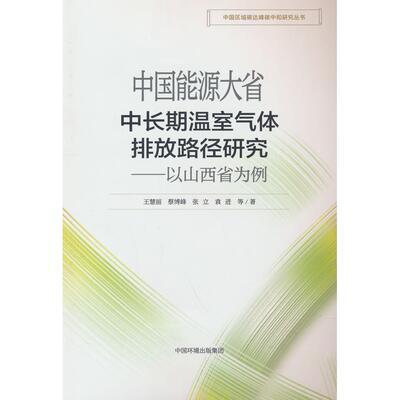 中国能源大省中长期温室气体排放路径研究:以山西省为例王慧丽等 著中国环境出版社环境科学