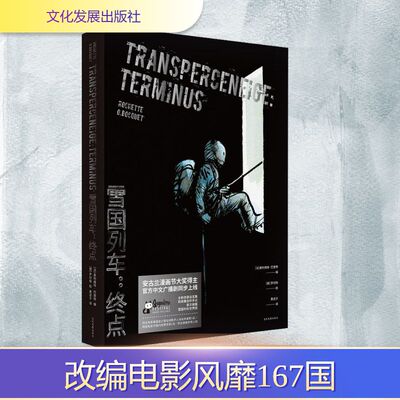 雪国列车 终点 文化发展出版社 黄凌子 译 (德)让-马克·罗切特(Jean-Marc Rochette) 绘