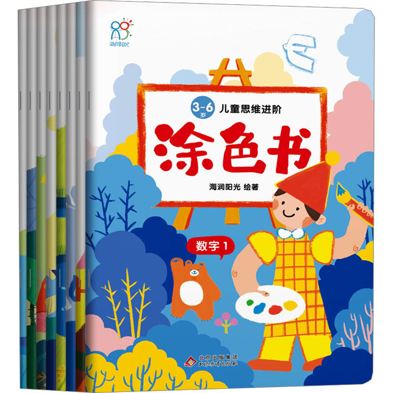 3~6岁儿童思维进阶涂色书(全8册) 北京教育出版社 海润阳光 绘 少儿艺术/手工贴纸书/涂色书,书籍/杂志/报纸,其它儿童读物,淘宝优惠券,粉丝福利购,淘宝优惠卷