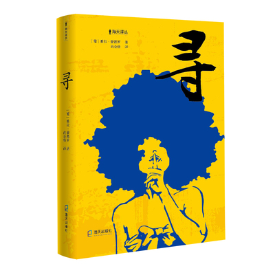 《寻》 海天出版社 (葡)雅拉·蒙德罗 著 尚金格 译 外国小说