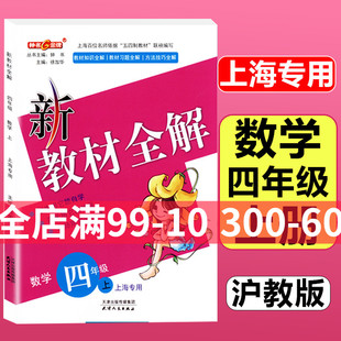 2024新版钟书金牌新教材全解数学四年级学期4年级上册上海版数学配套含答案课前预习课后习题解答配练习天津人民出版社