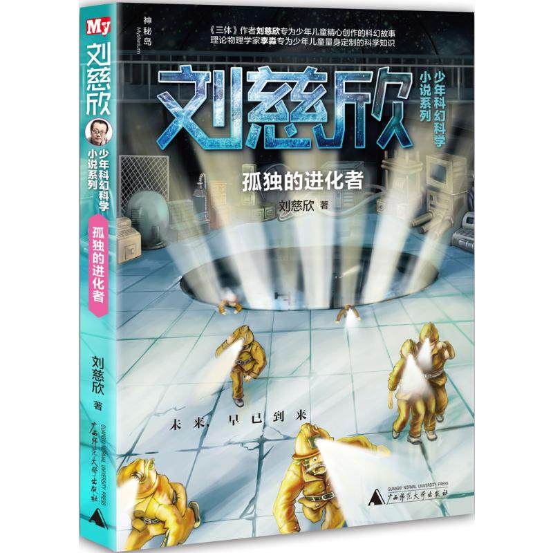 孤独的进化者 广西师范大学出版社 刘慈欣 著 著 儿童文学,书籍/杂志/报纸,其它儿童读物,淘宝优惠券,粉丝福利购,淘宝优惠卷