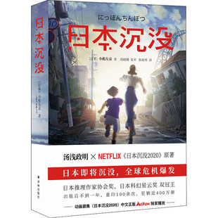 日本沉没 译林出版社 (日)小松左京 著 高晓钢,张平,陈晓琴 译