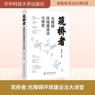 筑桥者 无障碍环境建设法大讲堂 华中科技大学出版社 张万洪 主编 编 法学理论