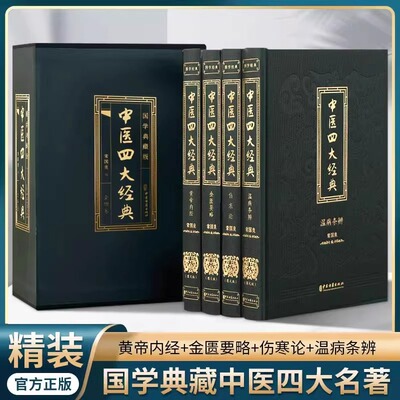 中医四大经典全4册正版伤寒杂病论张仲景原著黄帝内经原版金匮要略中医养生医书籍大全原文皇帝内经医学类全书经典X