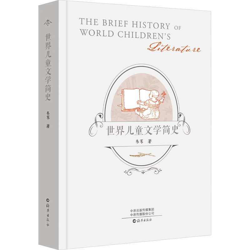 世界儿童文学简史 海燕出版社 韦苇 著