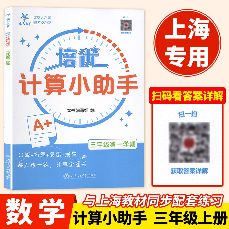 交大之星培优计算小助手数学三年级上册3年级第一学期小学数学教材同步配套数学计算题训练小学口算竖式天天练习册计算能手含答案