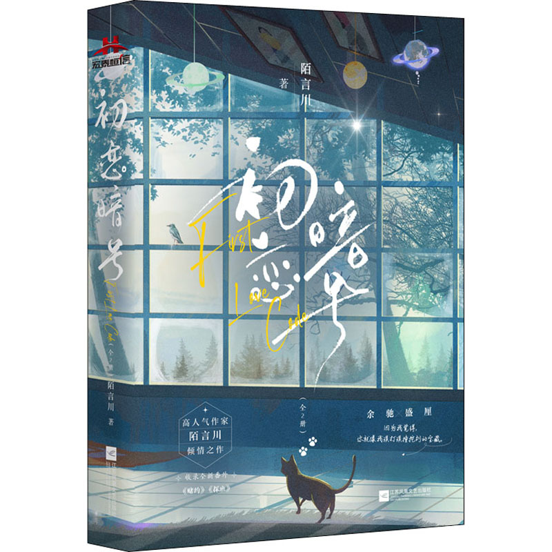 初恋暗号(全2册)陌言川江苏凤凰文艺出版社儿童文学图片