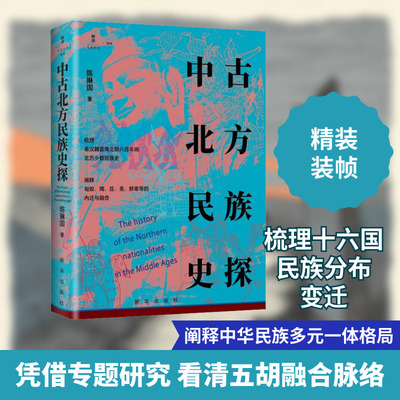 中古北方民族史探 新华出版社 陈琳国 著 中国通史