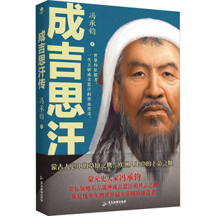 成吉思汗传 广东旅游出版社 冯承钧 著 中国通史