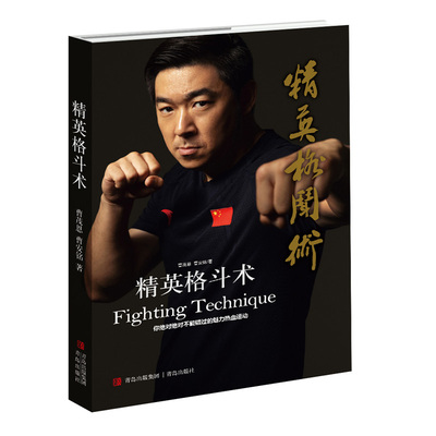 精英格斗术曹茂恩 曹安铭青岛出版社书籍\/杂志\/报纸,体育运动(新)
