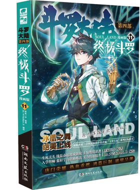 斗罗大陆 第4部 终极斗罗 11 漫画版 湖南文艺出版社 唐家三少 著 Dr.大吉&Bart.D 绘 漫画书籍