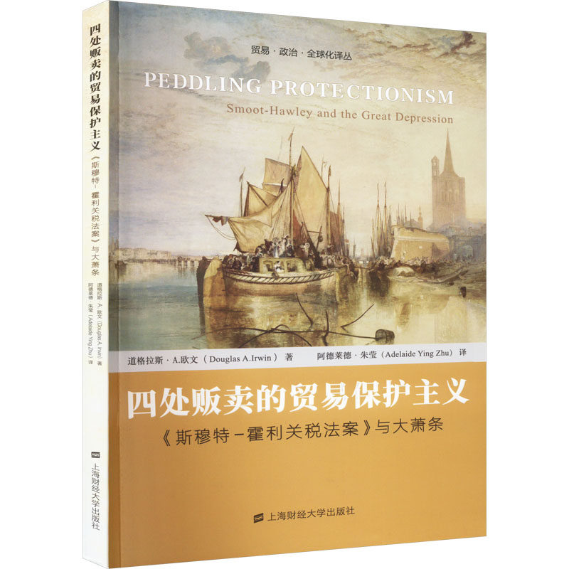 四处贩卖的贸易保护主义 《斯穆特-霍利关税法案》与大萧条 上海财经大学出版社