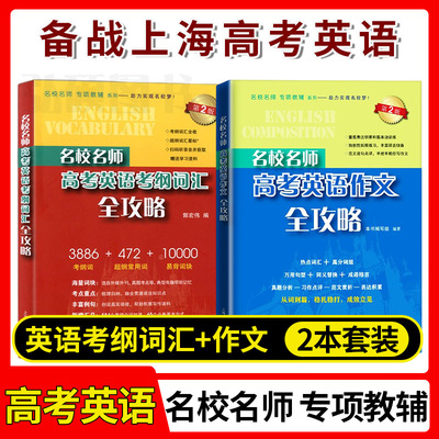 名校师高考英语纲词汇全攻略