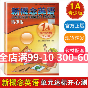 单元 配套辅导讲练测 配套学生用书检测 1A教材辅导用书 含答案 新疆青少年出版 新概念英语青少版 社 达标开心测1A